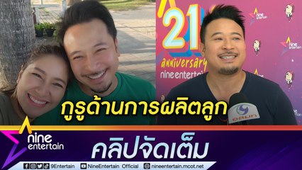 ครอบครัวคือที่สุด “มิค” มีความสุข ให้คำปรึกษาเรื่องการมีลูก “เบนซ์” สะกิด ชวนมีลูก(อีก) (คลิปจัดเต็ม)