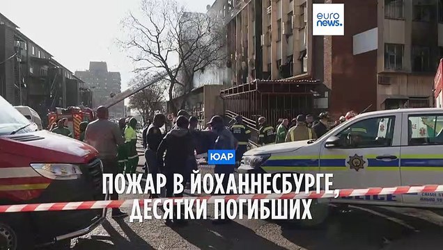 Пожар в Йоханнесбурге, десятки погибших