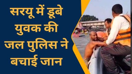 अयोध्या: युवक ने सरयू पुल से लगाई छलांग, जल पुलिस ने बचाई जान