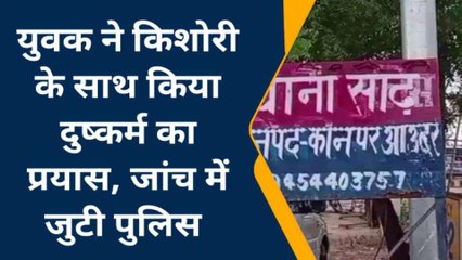 कानपुर: खेत में पहले से घात लगाये बैठा था युवक, किशोरी के साथ किया दुष्कर्म का प्रयास