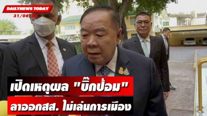 เปิดเหตุผล "บิ๊กป้อม" ลาออกสส.ไม่เล่นการเมืองแล้ว! | DAILYNEWSTODAY 31/08/66
