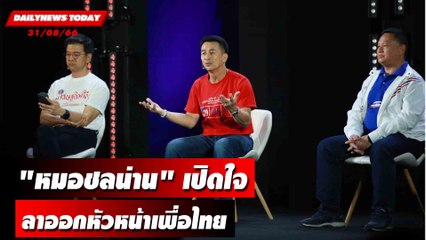 "ผมรักษาสัจจะ"! "หมอชลน่าน" เปิดใจหลังลาออกหัวหน้าเพื่อไทย | DAILYNEWSTODAY 31/08/66