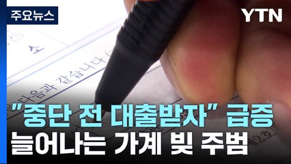 늘어나는 가계 빚에 50년 주담대 제동...공급난 우려 / YTN