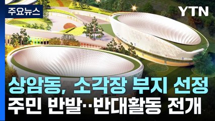 서울시 신규 소각장 부지 '상암동' 확정...주민 반발 / YTN