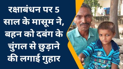 मेरठ: रक्षाबंधन पर थाने पहुंचकर मासूम ने थानेदार के आगे कर दी सूनी कलाई, बोला... पुलिस अंकल! मेरी बहन को वापस दिला दो