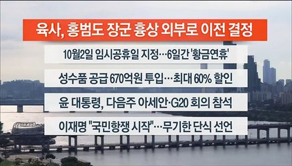 [이시각헤드라인] 8월 31일 뉴스워치