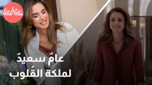 جلالة الملكة رانيا نتمنى لكِ عامًا مليئًا بالعطاء يا ملكة القلوب