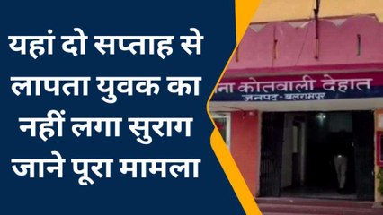 बलरामपुर: रहस्यमय तरीके से युवक हुआ लापता,परिजन भटकने को मजबूर