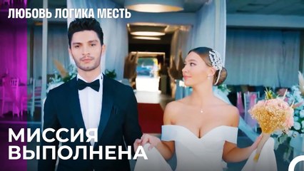 Чагла И Озан Поженились! - Любовь Логика Месть 33 Серия