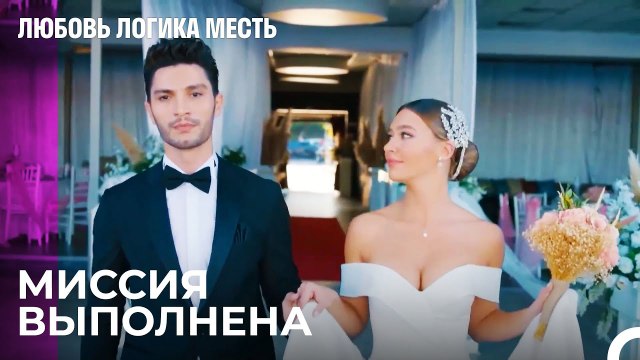 Чагла И Озан Поженились! - Любовь Логика Месть 33 Серия