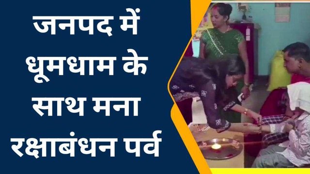 अंबेडकर नगर: रक्षाबंधन पर भाई की कलाई पर बहनें रक्षा सूत्र बांध लंबी उम्र की कर रही कामना