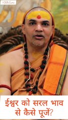 ईश्वर को सरल भाव से कैसे पुजें? #JyotirmathShankarcharya  #ज्योतिर्मठशंकराचार्य  #ShankaracharyaSpeaks