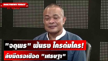 "จตุพร" ฟันธง ใครต้มใคร! ลับมีดรอเชือด "เศรษฐา" หลังแถลงนโยบาย | DAILYNEWSTODAY 31/08/66