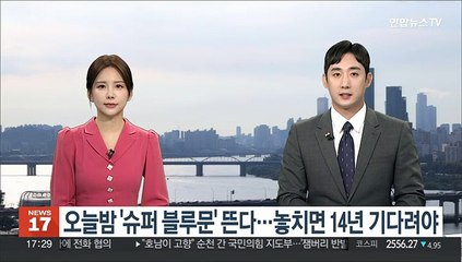 오늘밤 '슈퍼 블루문' 뜬다…놓치면 14년 기다려야