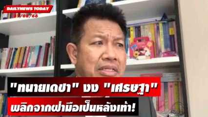 "ทนายเดชา" งง "เศรษฐา" พลิกจากฝ่ามือเป็นหลังเท้า! | DAILYNEWSTODAY 31/08/66