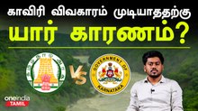 Cauvery விவகாரத்தில் என்ன நடக்கிறது? | Oneindia Arasiyal