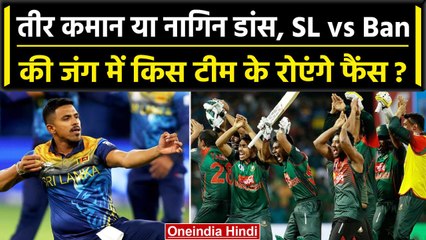 Asia Cup 2023: Sri Lanka vs Bangladesh के जंग में कौन मारेगा बाजी? Match Preview | वनइंडिया हिंदी
