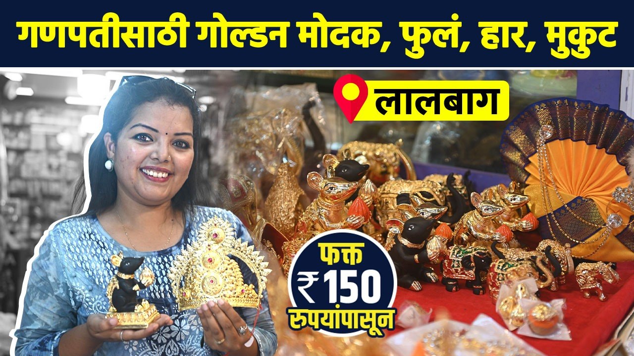 \गणपतीसाठी गोल्डन मोदक, फुलं, हार, मुकुट फक्त 150 रुपयांपासून?  | Ganpati Decoration | AI2