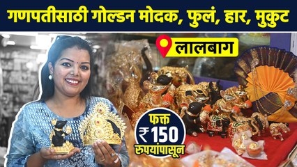\गणपतीसाठी गोल्डन मोदक, फुलं, हार, मुकुट फक्त 150 रुपयांपासून?  | Ganpati Decoration | AI2