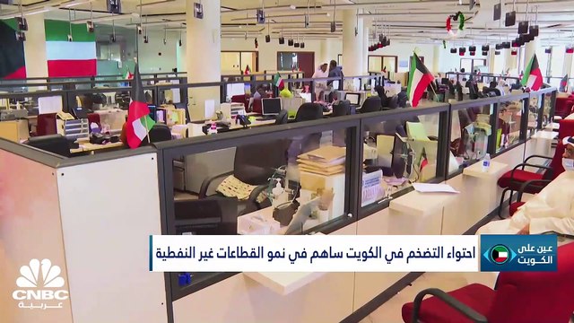 ما هي نظرة صندوق النقد الدولي بشأن الاقتصاد الكويتي؟