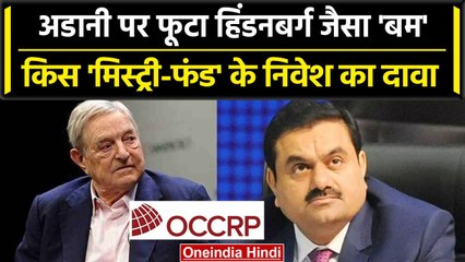 Hindenburg 2.0: Gautam Adani Group पर OCCRP ने कैसे फोड़ा हिंडनबर्ग जैसा बम ? | वनइंडिया हिंदी