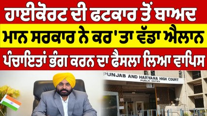 ਹਾਈਕੋਰਟ ਦੀ ਫਟਕਾਰ ਤੋਂ ਬਾਅਦ Cm ਮਾਨ ਨੇ ਕਰ'ਤਾ ਐਲਾਨ, ਪੰਚਾਇਤਾਂ ਭੰਗ ਕਰਨ ਦਾ ਫੈਸਲਾ ਲਿਆ ਵਾਪਿਸ|OneIndia Punjabi