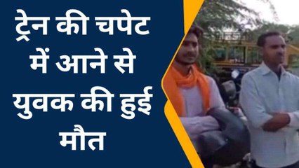 फतेहपुर: ट्रेन की चपेट में आने से युवक की हुई मौत, परिजनों में मचा कोहराम