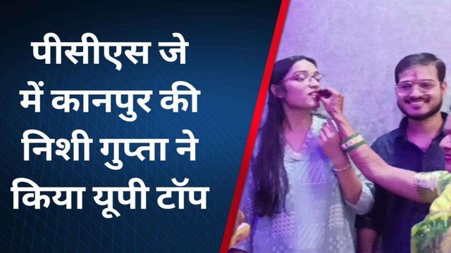 कानपुर की निशी गुप्ता ने पीसीएस जे में किया यूपी टॉप, पहले ही प्रयास में मारी बाजी