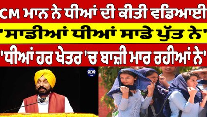 CM ਨੇ ਧੀਆਂ ਦੀ ਕੀਤੀ ਵਡਿਆਈ,'ਸਾਡੀਆਂ ਧੀਆਂ ਸਾਡੇ ਪੁੱਤ ਨੇ', 'ਹਰ ਖੇਤਰ 'ਚ ਬਾਜ਼ੀ ਮਾਰ ਰਹੀਆਂ ਨੇ'|OneIndia Punjabi