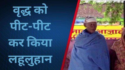 कासगंज: दबंग लोगों ने वृद्ध को घर में घुसकर किया लहूलुहान, लेन-देन का था विवाद