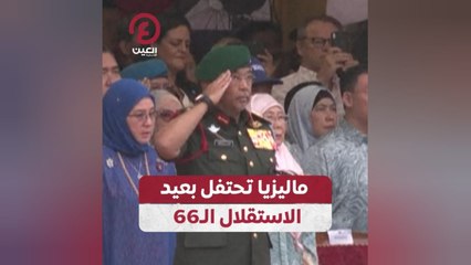 ماليزيا تحتفل بعيد الاستقلال الـ66