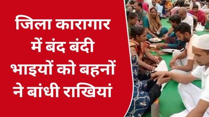 बिजनौर: जिला कारागार में हर्षोल्लास के साथ मनाया गया रक्षाबंधन पर्व