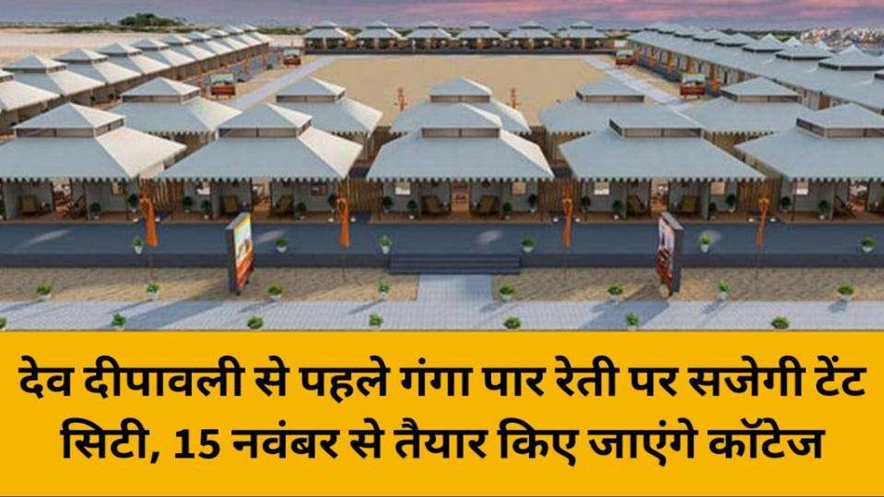 वाराणसी: देव दीपावली से पहले गंगा पार रेती पर सजेगी टेंट सिटी, 15 नवंबर