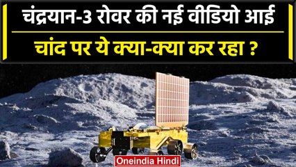 Chandrayaan 3 के Rover Pragyan की Moon से नई वीडियो आई | ISRO | Lander Vikram | वनइंडिया हिंदी