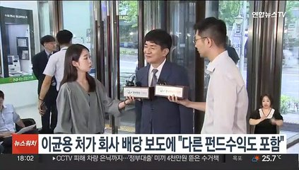 이균용 처가 회사 배당 보도에 "다른 펀드수익도 포함"