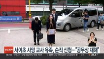 서이초 사망 교사 유족, 순직 신청…