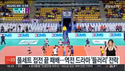 여자배구, 베트남에도 충격 패배…AG 메달 먹구름