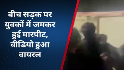 लखनऊः मामूली कहासुनी पर बीच सड़क दो पक्षों में जमकर हुई मारपीट, देखिए वीडियो