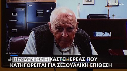 ΗΠΑ: Δεν θα δικαστεί πρώην πανίσχυρος ιερωμένος που κατηγορούνταν για σεξουαλική επίθεση