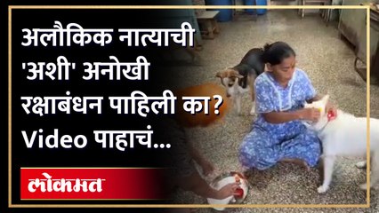 रक्षणाचा एक धागा 'या' रक्षणकर्त्यांसाठी...अनोख्या रक्षाबंधनाची चर्चा...