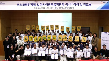 [기업] 포스코청암재단, 비전장학생 등 64명에 장학증서 수여 / YTN