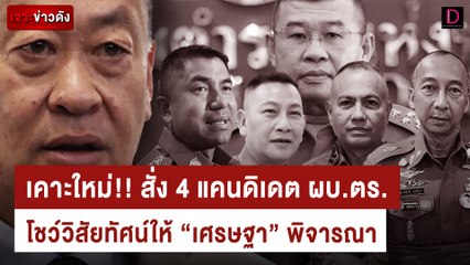เปิดคำสั่งด่วน! ผบ.ตร.คนที่14  สั่ง4 แคนดิเดตโชว์วิสัยทัศน์ให้ “เศรษฐา” พิจารณา | เดลินิวส์ 31/08/66