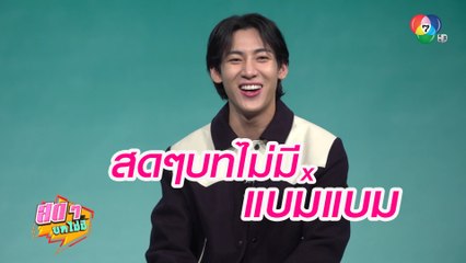 สดๆ บทไม่มี | แบมแบม | 31 ส.ค.66