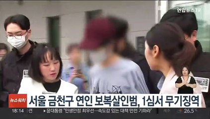 서울 금천구 연인 보복살인범, 1심서 무기징역