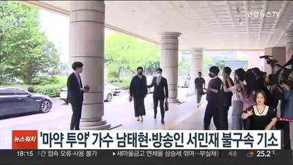 '마약 투약' 가수 남태현·방송인 서민재 불구속 기소