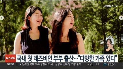 국내 첫 레즈비언 부부 출산…"다양한 가족 있다"