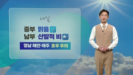 [날씨] 내일 남부 산발적 비...영남·제주도 최고 60mm 매우 강한 비  / YTN