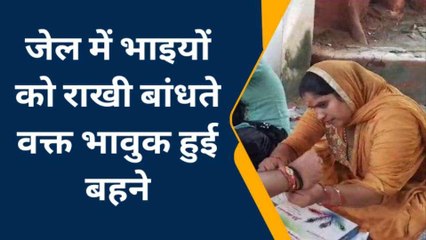 सहारनपुर: बहनों से रक्षासूत्र बंधवाकर जेल में बंद भाइयों ने की जरायम की दुनिया से &#039;तौबा&#039;