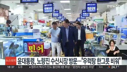 윤대통령, 노량진 수산시장 깜짝 방문…"우럭탕 한그릇 비워"
