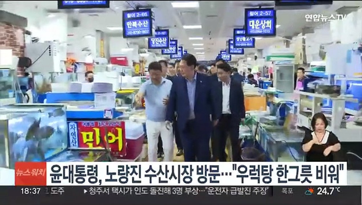 윤대통령, 노량진 수산시장 깜짝 방문…"우럭탕 한그릇 비워"